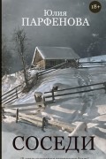 Юлия Парфенова - Соседи