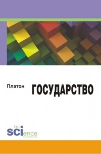 Платон Государство