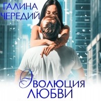 Галина Чередий - Эволюция любви