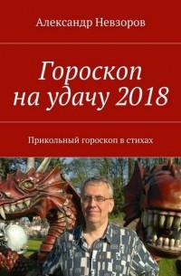 Александр Невзоров - Гороскоп на удачу 2018. Прикольный гороскоп в стихах