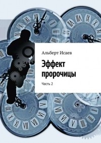 Альберт Исаев - Эффект пророчицы. Часть 2