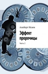 Альберт Исаев - Эффект пророчицы. Часть 2