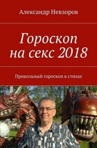 Александр Невзоров - Гороскоп на секс 2018. Прикольный гороскоп в стихах