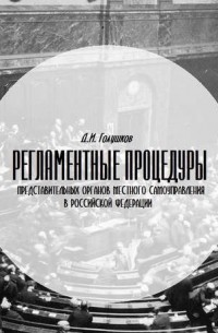 Д. И. Голушков - Регламентные процедуры представительных органов местного самоуправления в Российской Федерации