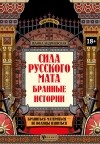 Жанна Андриевская - Сила русского мата. Бранные истории