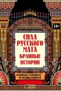 Жанна Андриевская - Сила русского мата. Бранные истории