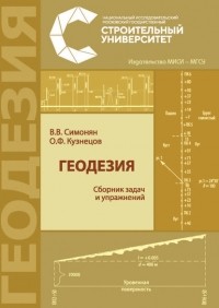 Владимир Симонян - Геодезия: сборник задач и упражнений