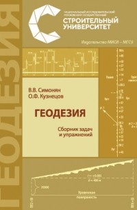 Владимир Симонян - Геодезия: сборник задач и упражнений