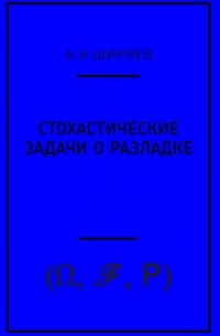 Альберт Ширяев - Стохастические задачи о разладке
