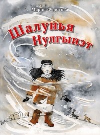 Мария Федотова-Нулгэнэт - Шалунья Нулгынэт