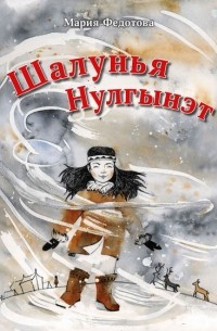 Мария Федотова-Нулгэнэт - Шалунья Нулгынэт