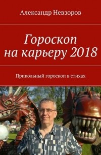 Александр Невзоров - Гороскоп на карьеру 2018. Прикольный гороскоп в стихах
