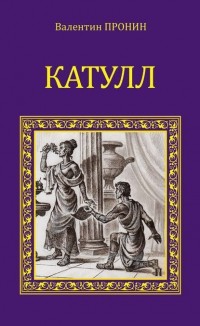 Валентин Пронин - Катулл