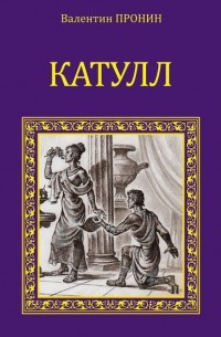 Валентин Пронин - Катулл