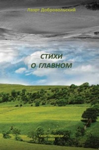 Лаэрт Добровольский - Стихи о главном