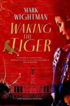 Марк Вайтман - Waking the Tiger