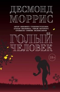 Голый человек