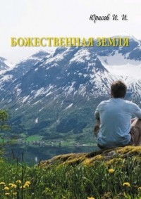 И. А. Юрасов - Божественная Земля