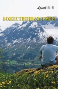 И. А. Юрасов - Божественная Земля