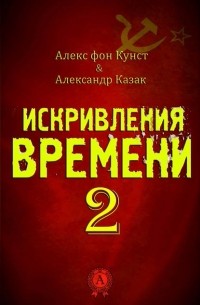 Алекс фон Кунст - Искривления Времени 2