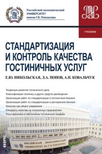 Е. Ю. Никольская - Стандартизация и контроль качества гостиничных услуг