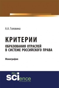 А. А. Головина - Критерии образования отраслей в системе российского права