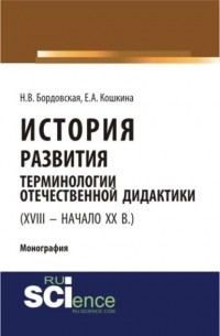  - История развития терминологии отечественной дидактики
