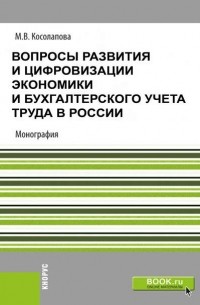 Марина Косолапова - Вопросы развития и цифровизации экономики и бухгалтерского учета труда в России