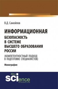 В. Д. Самойлов - Информационная безопасность в системе высшего образования России