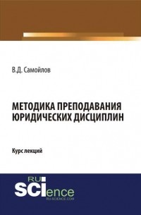 В. Д. Самойлов - Методика преподавания юридических дисциплин