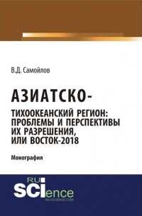 В. Д. Самойлов - Азиатско-Тихоокеанский регион: проблемы и перспективы их разрешения, или Восток-2018