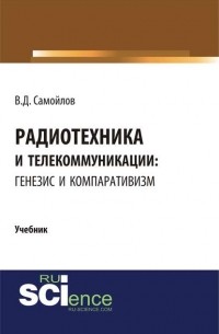 В. Д. Самойлов - Радиотехника и телекоммуникации: генезис и компаративизм