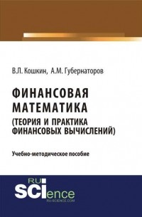 В. Л. Кошкин - Финансовая математика