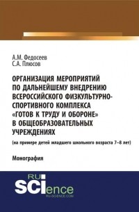 Организация мероприятий по дальнейшему внедрению всероссийского физкультурно-спортивного комплекса «Готов к труду и обороне» в общеобразовательных учреждениях.