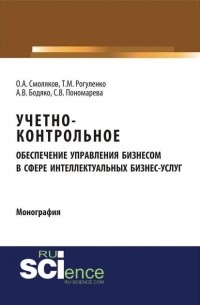 Татьяна Рогуленко - Учетно-контрольное обеспечение управления бизнесом в сфере интеллектуальных бизнес-услуг