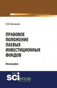 Правовое положение паевых инвестиционных фондов