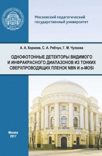 А. А. Корнеев - Однофотонные детекторы видимого и инфракрасного диапазонов из тонких сверхпроводящих пленок NbN и α-MoSi