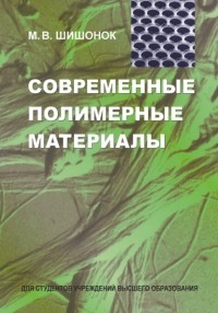 Маргарита Шишонок - Современные полимерные материалы