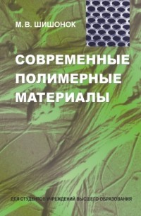 Маргарита Шишонок - Современные полимерные материалы