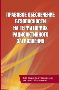 Правовое обеспечение безопасности на территориях радиоактивного загрязнения