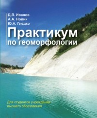 Ю. А. Гледко - Практикум по геоморфологии