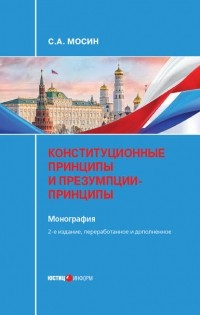 С. А. Мосин - Конституционные принципы и презумпции-принципы