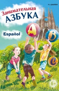 И. А. Дышлевая - Занимательная испанская азбука