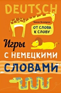 Веселые слова. Игры с немецкими словами
