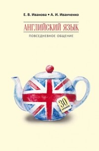 А. И. Иванченко - Английский язык. Повседневное общение. 30 уроков