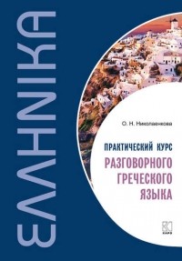 О. Н. Николаенкова - Практический курс разговорного греческого языка