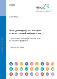 В. Н. Костин - Методы и средства защиты компьютерной информации. Законодательные и нормативные акты по защите информации