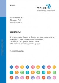 Д. Ю. Савон - Финансы. Корпоративные финансы, финансы домашних хозяйств, международные финансовые отношения, характеристика финансового рынка и банковской системы, деньги, кредит