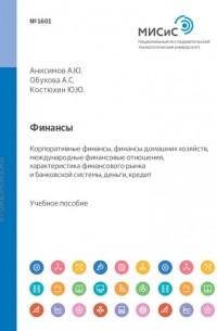 Д. Ю. Савон - Финансы. Корпоративные финансы, финансы домашних хозяйств, международные финансовые отношения, характеристика финансового рынка и банковской системы, деньги, кредит