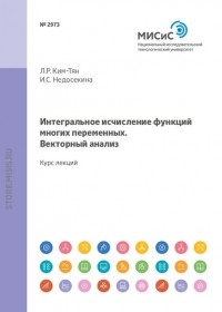 Ирина Недосекина - Интегральное исчисление функций многих переменных. Векторный анализ. Курс лекций